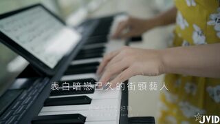 【JVxD頂級搭汕劇情】鋼琴街頭藝人『李允兒』性愛陰符 送暗戀藝人回家 肉體撞擊譜寫性愛樂章